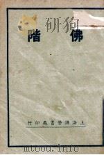 佛阶 PDF电子版封面
