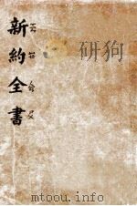 新约全书（ PDF版）