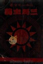 三民主义  民族  民权  民生   1945  PDF电子版封面    孙中山著 