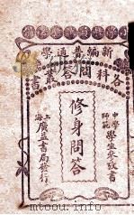 修身问答  中学、师范学生参考书（ PDF版）