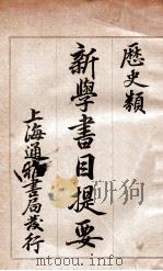 新学书目提要 历史类 1903 PDF电子版封面 通雅斋仝人编