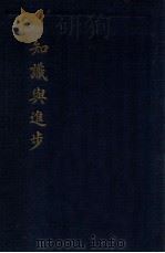 知识与进步 1931 PDF电子版封面 李博,戴安乐等著;时兆报馆编译