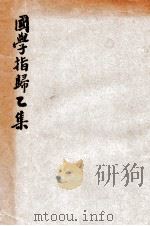 国学指归乙集 1933 PDF电子版封面 李崇无续川著