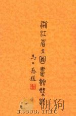 浙江省立图书馆概况 1936 PDF电子版封面 浙江省立图书馆编