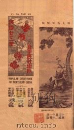 北方快览 1934 1933 PDF电子版封面 北平民社编