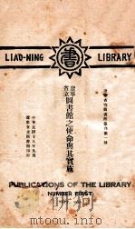 辽宁省立图书馆之使命与其实施 1929 PDF电子版封面 卞鸿儒编述