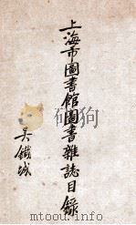 上海市图书馆图书杂志目录 第1辑 1936 PDF电子版封面 上海市图书馆编