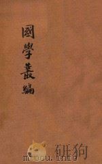 国粹丛编 第1年 第10号 PDF电子版封面 国学保存会编