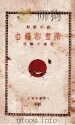 隋书经籍志  新式标点（1931 PDF版）