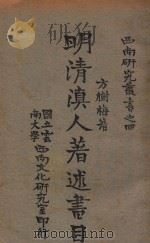 明清滇人著述书目 1944 PDF电子版封面 方树梅著