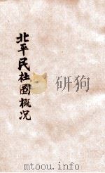 北平民社图书馆概况 1936 PDF电子版封面 (北平民社图书馆)编