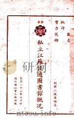 私立江苏流通图书馆概况（1934 PDF版）