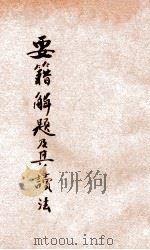 要籍解题及其读法 1925 PDF电子版封面 梁启超著