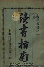 读书指南 1923 PDF电子版封面 丁惠康编纂