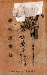 学术演讲录 第1、2集合刊 1934 PDF电子版封面 学术演讲社编