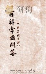 百科常识问答 考试必备 第2册 中外史地之部 1935 PDF电子版封面 潘之赓,车曾训,洪懋熙,李长传编