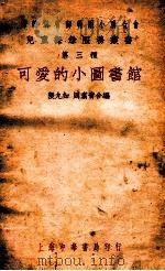 可爱的小图书馆   1928  PDF电子版封面    张九如，周翥青合编 
