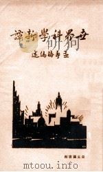 世界科学新谈   1928  PDF电子版封面    孟寿椿编述 