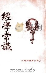 经学常识 1926 PDF电子版封面 徐敬修编辑;张廷华,程讷校阅