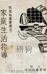 家庭生活指导 1931 PDF电子版封面 李文轩编