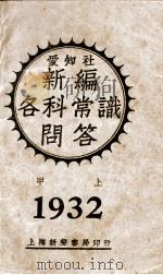 新编各科常识问答 甲集 上 订正三版 1932 PDF电子版封面 爱知社编辑部编;周文瑞校阅;周菊藩三校