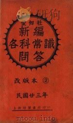 新编各科常识问答 甲集 下 改版本 1934 PDF电子版封面 爱知社编辑部编;李耀显校