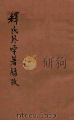释氏外学著录考（ PDF版）