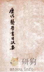 历代医学书目提要 1910 PDF电子版封面 丁福保编纂