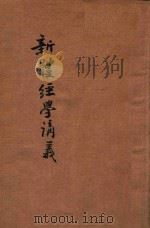 新体经学讲义 1918 PDF电子版封面 师范讲习社江瑔编纂