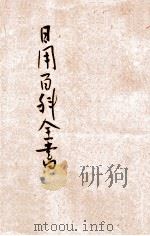 日用百科全书  大众适用  卷6  商业应用文件类（ PDF版）