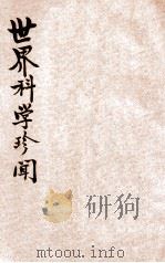 世界科学珍闻（1941 PDF版）