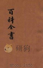 百科全书  第9编  算术（ PDF版）