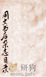北平同文书店杂志目录（ PDF版）