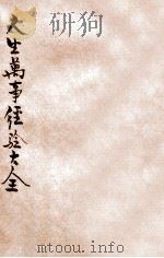 人生万事经验大全（ PDF版）