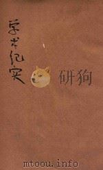 学术纪实（ PDF版）