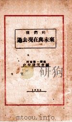 我们的过去现在与未来（1930 PDF版）