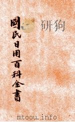 国民日用百科全书  第1册（ PDF版）