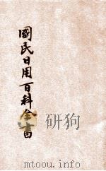 国民日用百科全书  第3册（ PDF版）