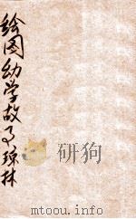 新增绘图幼学故事琼林  卷3（ PDF版）