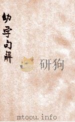 幼学句解  文言对照  详细注释  上（ PDF版）