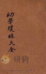 幼学琼林大全  增补修正  详注精校（ PDF版）