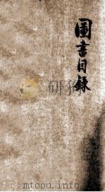 工人出版社图书目录 1952 PDF电子版封面