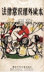 法律常识课外读本 1985 PDF电子版封面 吴速炎,张绍华,江泽章等编写