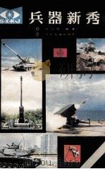 兵器新秀 1987 PDF电子版封面 7532410366 伍兵知编著