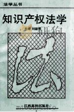 知识产权法学 1997 PDF电子版封面 7810335375 刘新熙主编;郑小明,李光曼副主编