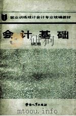 会计基础 1989 PDF电子版封面 7504502782 劳动部培训司组织编写