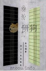 会计入门 修订再版 1988 PDF电子版封面 7220003897 张乃驹著