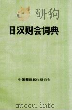 日汉财会词典 1984 PDF电子版封面 张鉴明,李绍庚,吴家祥编译;张鸿起审校