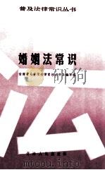 婚姻法常识 1986 PDF电子版封面 青海省《普及法律常识丛书》编写组编写