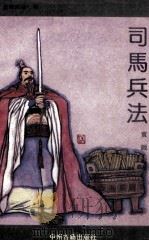 新编武经七书 司马兵法 1993 PDF电子版封面 7534810388 黄颇编著